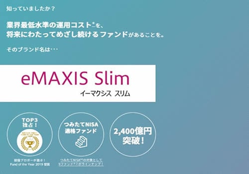 eMAXIS Slimシリーズ