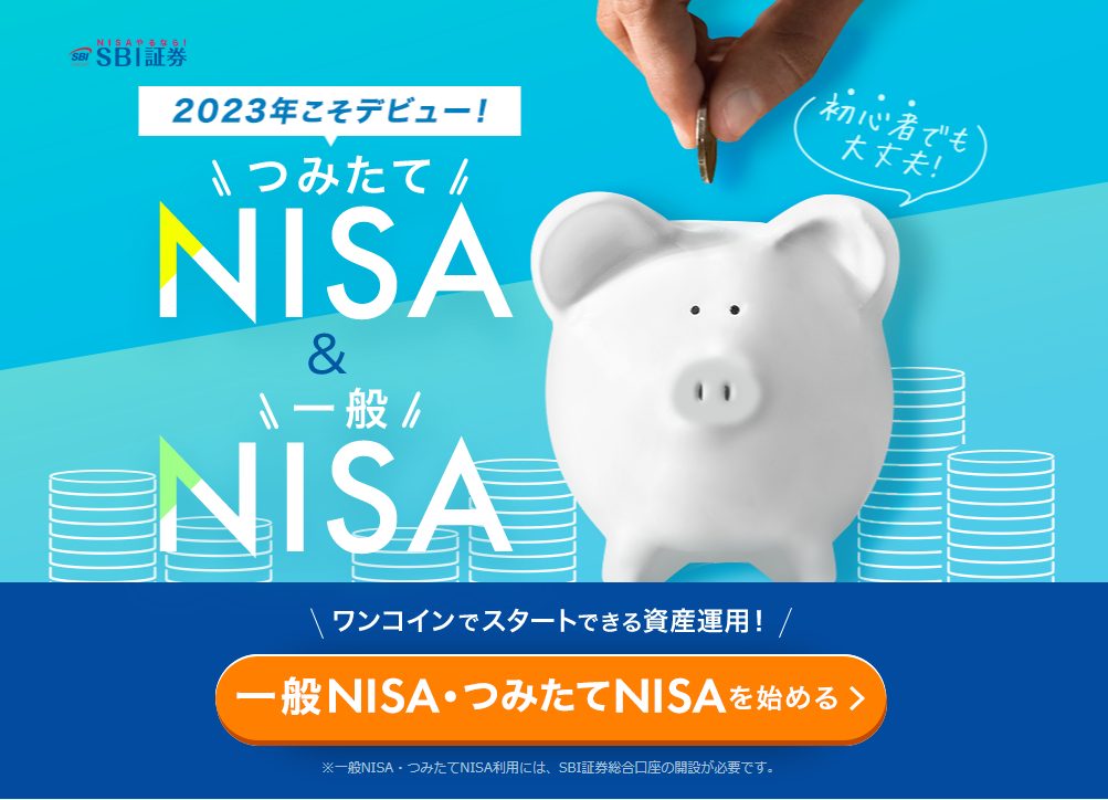 SBI証券 NISA