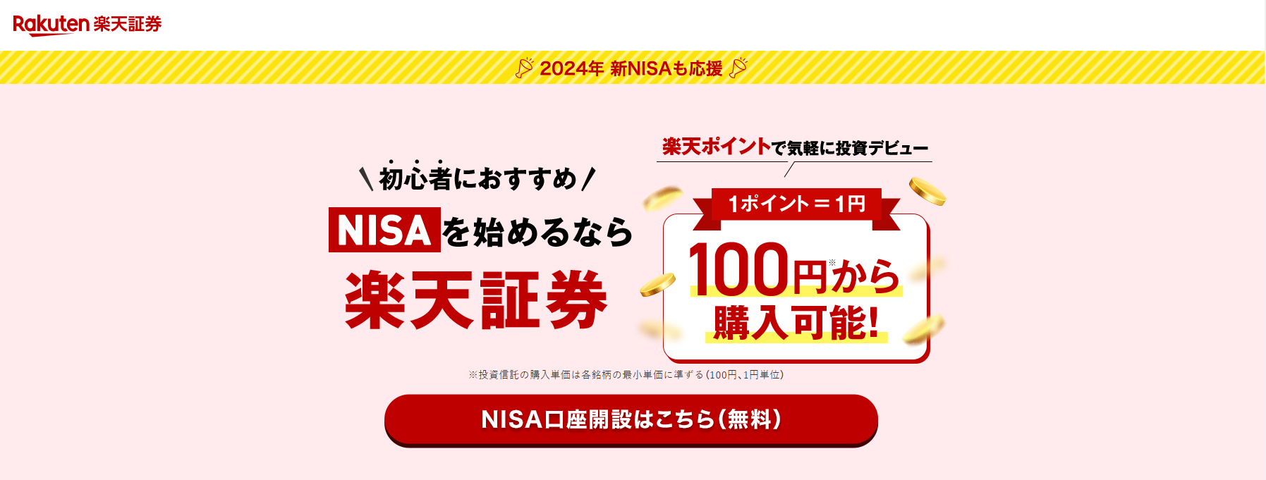 楽天証券 NISA