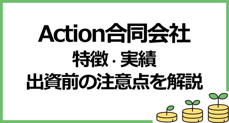 【新ヘッジファンド】Action（アクション）合同会社の特徴・実績・出資前の注意点を解説
