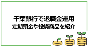 【千葉銀行】退職金運用におすすめのプランとは？定期預金や投資信託を紹介