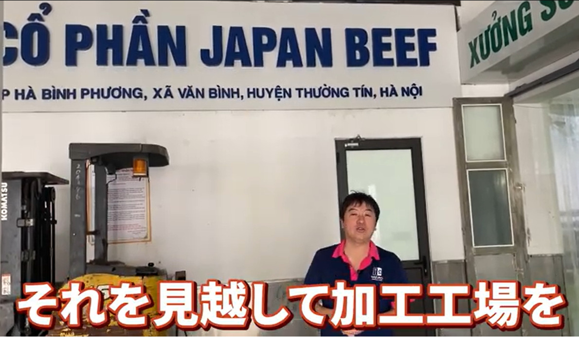 SAKUKO VIETNAMの新事業牛肉加工工場