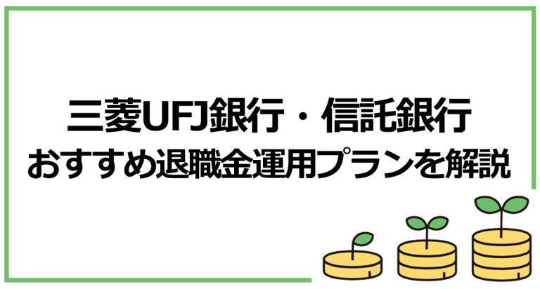 【三菱UFJ銀行・信託銀行】おすすめ退職金運用プランを解説