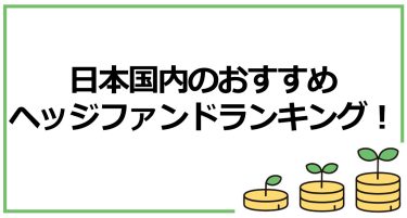ヘッジファンドランキングTOP12！日本国内のおすすめ会社を徹底解説！