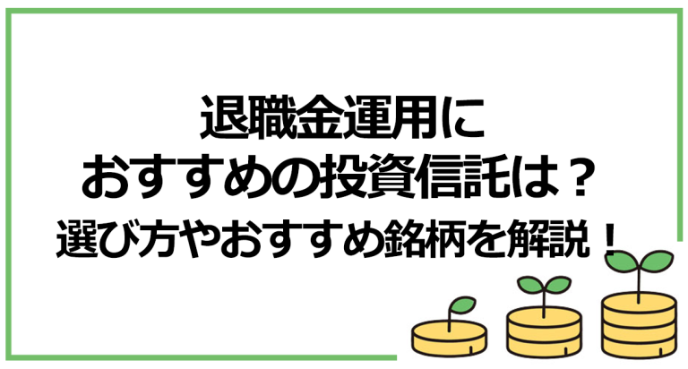 退職金運用おすすめの投資信託は？選び方やおすすめ銘柄を解説！