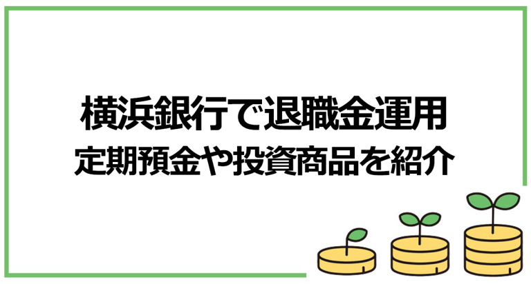 横浜銀行で退職金を運用するなら？定期預金金利やどのプラン？クラブアンカーのメリット・デメリットを解説！